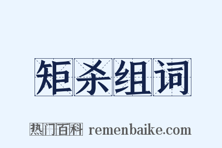 矩杀组词是什么意思的图片